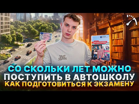 Видео: СО СКОЛЬКИ ЛЕТ МОЖНО ПОЙТИ В АВТОШКОЛУ В ГЕРМАНИИ И КАК ПОДГОТОВИТЬСЯ К ЭКЗАМЕНУ