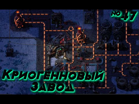 Видео: Factorio SPACE AGE: Куча Ресурсов для Криогенных Заводов №47