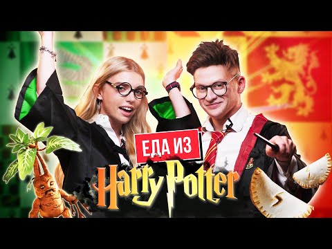 Видео: Попробовали ЕДУ из ВСЕЛЕННОЙ "ГАРРИ ПОТТЕР" | **ПРИДУМАЛИ ЗАКЛИНАНИЯ**