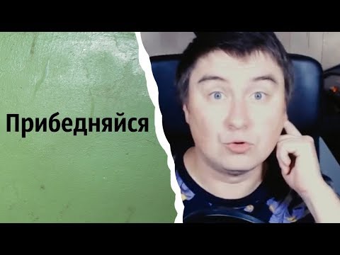 Видео: Прибедняйся | КОНСТАНТИН КАДАВР (НАРЕЗКА СТРИМА)