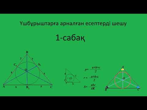 Видео: Геометриялық есептер No1