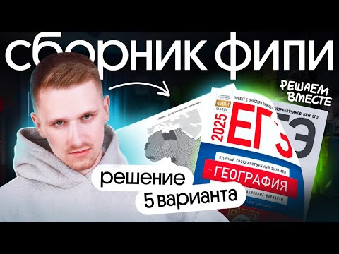 Видео: Решение 5 варианта ЕГЭ по географии из сборника ФИПИ | ЕГЭ география 2025