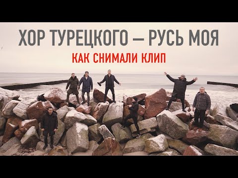 Видео: Хор Турецкого – Русь моя (Backstage. Как снимали клип)