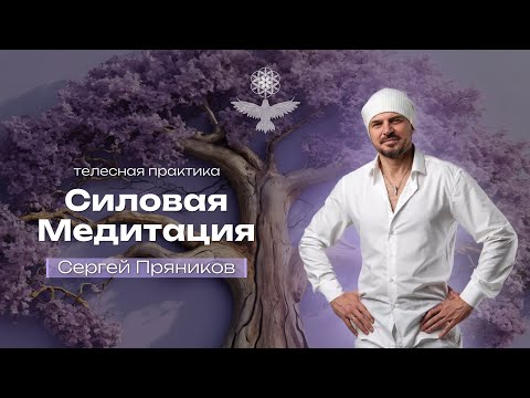 Видео: Силовая медитация. Эфир