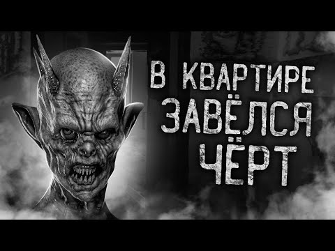 Видео: В КВАРТИРЕ ЗАВЁЛСЯ ЧЁРТ! Страшные истории на ночь. Страшилки. Жуткие истории