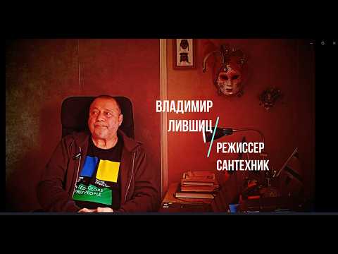 Видео: Самые интересные люди-среди нас. ВЛАДИМИР ЛИВШИЦ - режиссер из Донецка.
