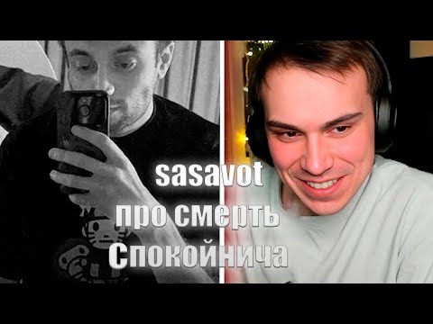 Видео: SASAVOT ПРО СМЕРТЬ СПОКОЙНИЧА