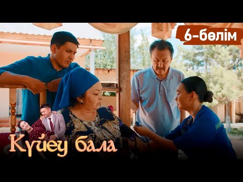 Видео: «Күйеу бала» телехикаясы І 2-маусым 6-бөлім