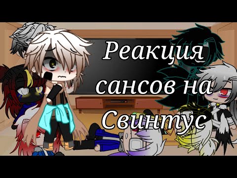 Видео: Реакция сансов на Свинтус//gacha club [2/2]