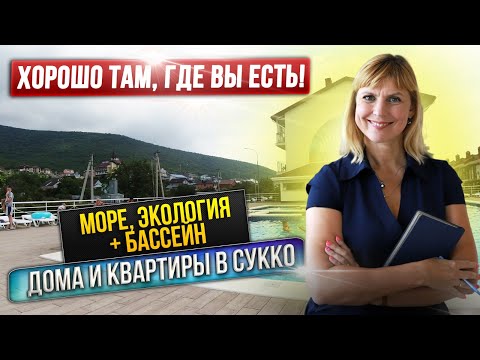 Видео: Обзор ТОП НЕДВИЖИМОСТИ в Парк Утриш, Сукко. Только для тех, кто мечтает жить у моря!