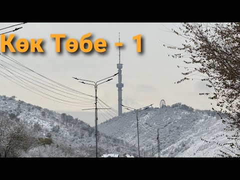 Видео: Көк Төбе - 1 | Медеу ауданы | Алматы | 2025