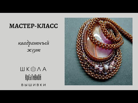 Видео: Квадратный жгут. Мастер-класс. Бисероплетение для начинающих.