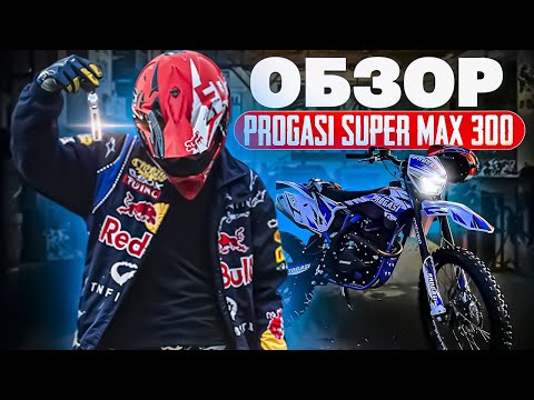 Видео: ОБЗОР НОВОГО ЭНДУРИКА / PROGASI SUPER MAX 300 / ЛУЧШИЙ МОТИК