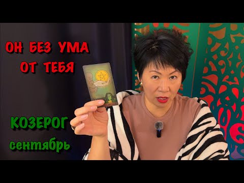 Видео: Козерог. Тайный воздыхатель Сентября: Карты покажут, кто от вас без ума уже сейчас| Таро прогноз