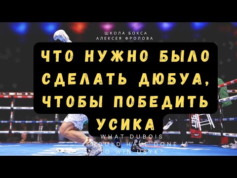 Видео: Усик - Дюбуа: был ли шанс у Дюбуа?
