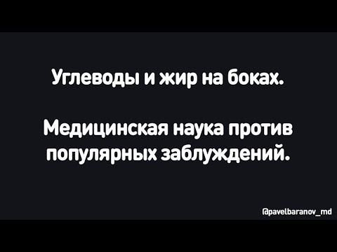 Видео: Павел Баранов. Углеводы и жир на боках. Мед.наука против заблуждений.