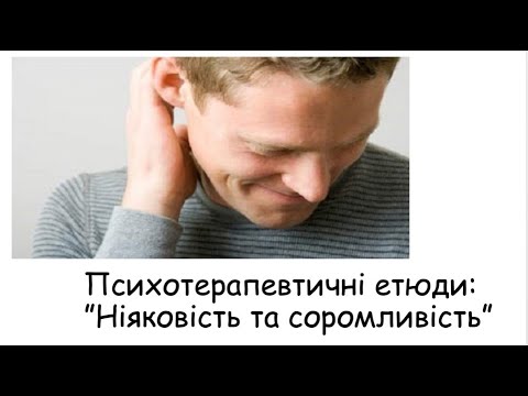 Видео: Етюди. Ніяковість та соромливість