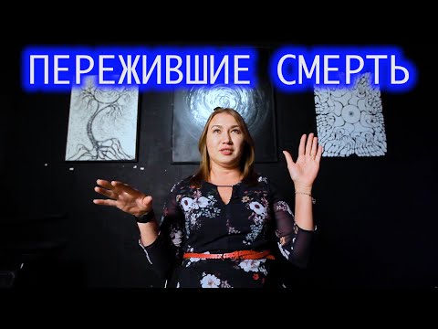 Видео: Пережившие смерть. Камилла.