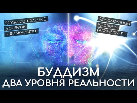 Видео: Два уровня истины Буддизма. Относительный и абсолютный уровень реальности, две истины в учении Будды
