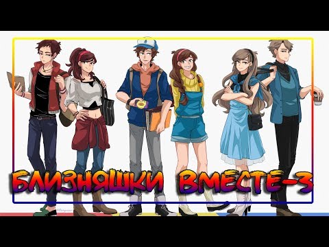 Видео: ✨БЛИЗНЯШКИ ВМЕСТЕ-3✨комиксы★Гравити-Файт-Реверс Фолз★Gravity-Reverse-Fight Falls comics(dub comics)