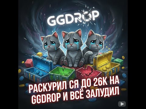 Видео: РАСКУРИЛСЯ ДО 26К НА GGDROP И ВСЕ ЗАЛУДИЛ.... РАДИ КОНТЕНТА, ЖАДНОСТЬ МЕНЯ СГУБИЛА...(
