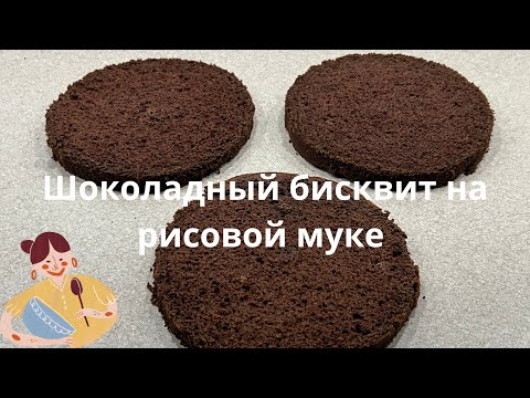 Видео: Пышный Шоколадный  безглютеновый бисквит.