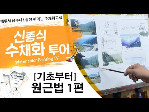 Видео: 신종식수채화투어[기초부터~원근법 ]watercolor painting TV foundation 水彩画, Aquarelle, акварельный