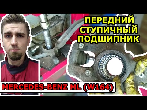 Видео: ЗАМЕНА ПЕРЕДНЕГО СТУПИЧНОГО ПОДШИПНИКА МЕРСЕДЕС МЛ 164 / WHEEL BEARING MERCEDES BENZ ML W164