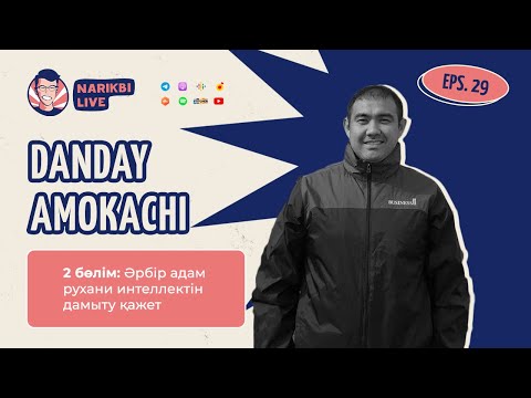 Видео: Danday Amokachi, 2 бөлім: Әрбір адам рухани интеллектін дамыту қажет | Narikbi LIVE #29