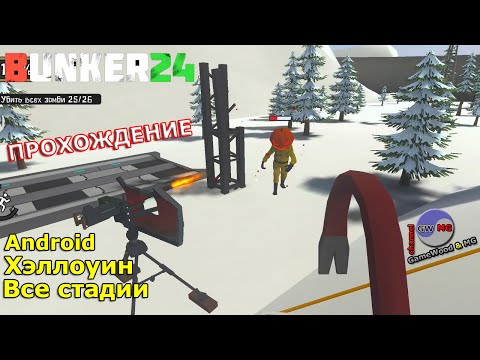 Видео: Режим «Хэллоуин». Прохождение игры «Бункер 24: Сюжетное выживание» на Android (iOS)