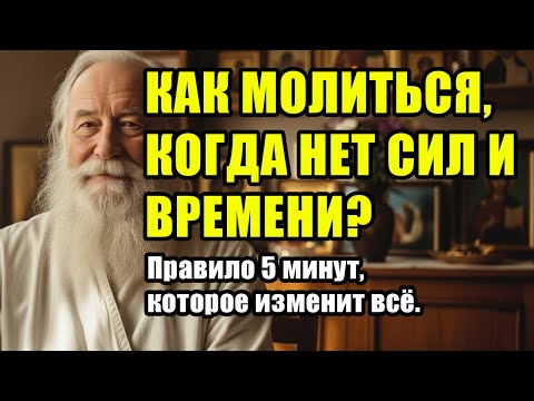 Видео: КАК МОЛИТЬСЯ, КОГДА НЕТ СИЛ И ВРЕМЕНИ? Правило 5 минут, которое изменит всё.