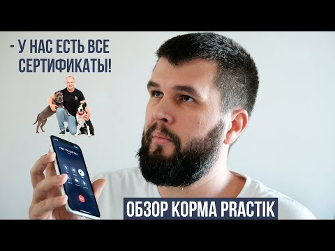 Видео: Обзор корма Practik и звонок производителю