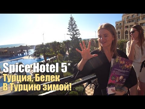 Видео: Spice Hotel & SPA 5*. Турция, Белек. Обзор отеля.