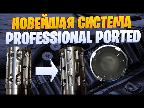 Видео: НОВЕЙШАЯ СИСТЕМА PROFESSIONAL PORTED