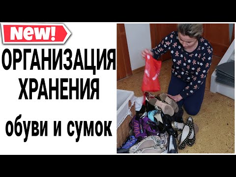 Видео: 👍КАК ХРАНИТЬ ОБУВЬ и СУМКИ. КОМПАКТНОЕ ХРАНЕНИЕ ОБУВИ #хранениеобуви #расхламление #домашнийбытлегко
