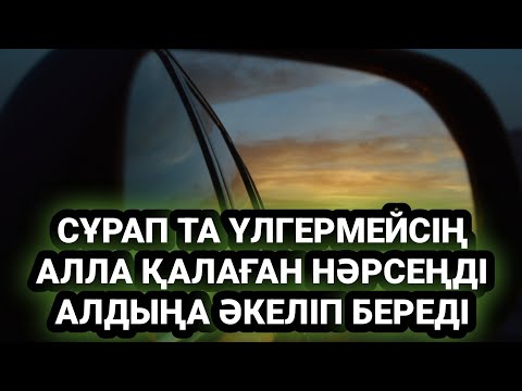 Видео: 100% Болады / Алла осы дұғадан кейін қалауыңды сұрамай ақ орындап береді 3)Салауат7