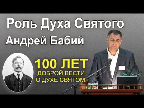 Видео: Роль Духа Святого. Андрей Бабий