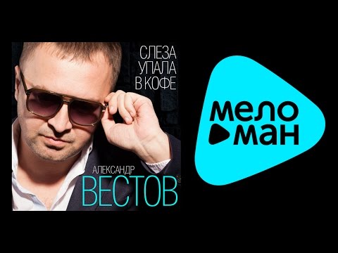 Видео: АЛЕКСАНДР ВЕСТОВ - СЛЕЗА УПАЛА В КОФЕ / ALEKSANDR VESTOV - SLEZA UPALA V KOFE