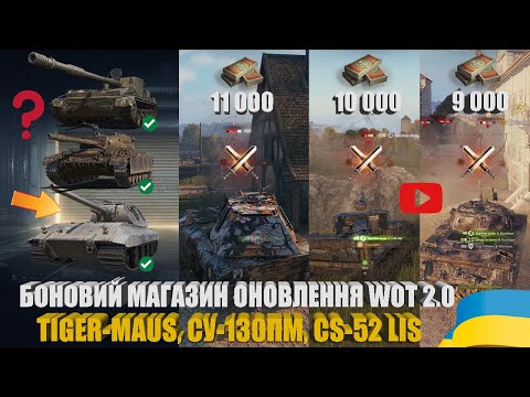 Видео: ОГЛЯД НОВИНОК БОНОВОГО МАГАЗИНУ WOT 2.0. ЩО ОБРАТИ ПЕРШИМ: TIGER-MAUS, СУ-130ПМ, CS-52 LIS | #WOT_UA