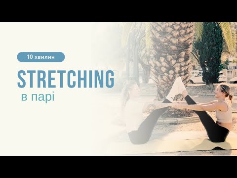 Видео: 🌿 Стретчинг в парі | Розтяжка в парі | Парна йога 🌿
