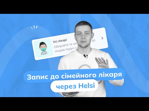 Видео: Запис до сімейного лікаря через Helsi