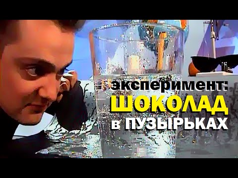 Видео: Галилео. Эксперимент. Шоколад в пузырьках