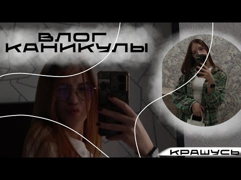 Видео: Vlog//Каникулы//Меняю имидж