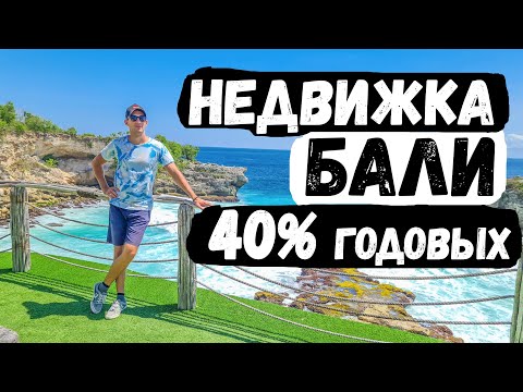 Видео: Бали бизнес инвестиции недвижимость бали блог сколько стоит жить на бали цены переезд на бали работа