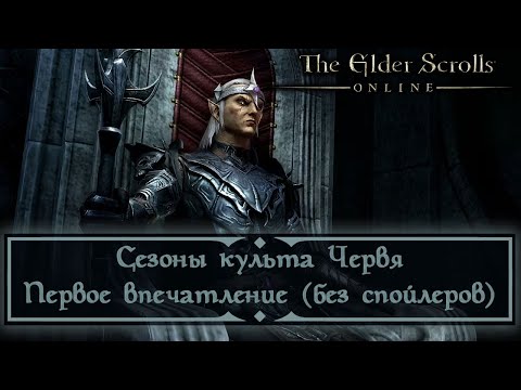Видео: TESO - Сезоны культа Червя - Первое впечатление (без спойлеров)
