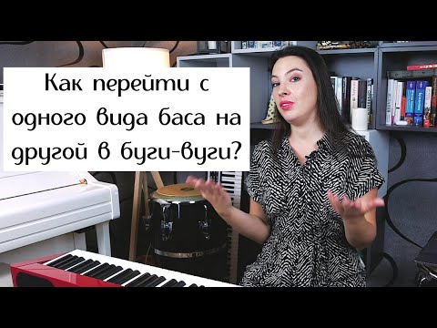 Видео: Как перейти с одного вида баса на другой в буги-вуги? | 0+
