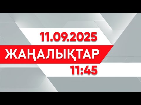 Видео: 11 қыркүйек 2025 жыл - 11:45 жаңалықтар топтамасы