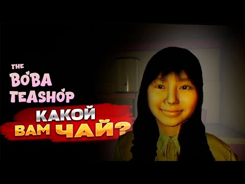 Видео: ОТКРЫЛ БОБА ЧАЙНУЮ ► The Boba Teashop