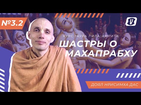 Видео: №3.2 Шастры о Махапрабху \ Доял Нрисимха дас(курс "Гаура-лила амрита")