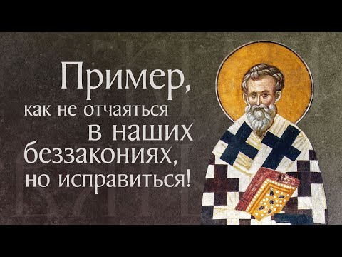 Видео: Житие святого Нифонта, епископа Кипрского († IV). Память 5 января